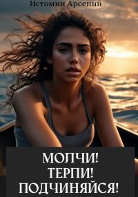 Обложка книги «Молчи! Терпи! Подчиняйся!»