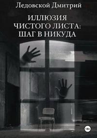 Обложка книги «Иллюзия чистого листа: шаг в никуда»