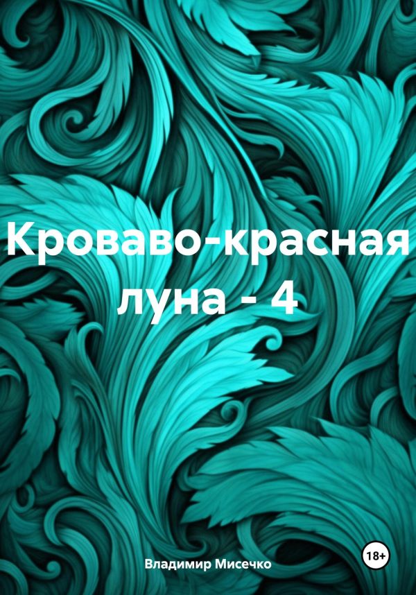 Обложка книги «Кроваво-красная луна – 4»