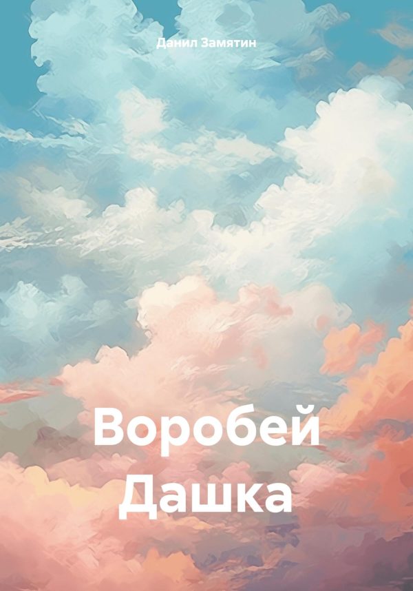 Обложка книги «Воробей Дашка»