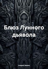 Обложка книги «Блюз Лунного дьявола»