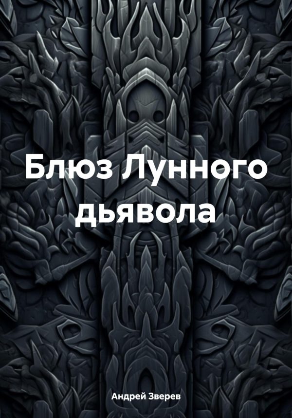 Обложка книги «Блюз Лунного дьявола»