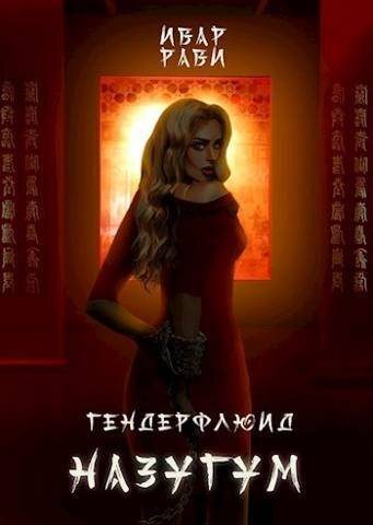 Обложка книги «Назугум»