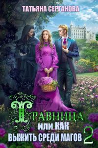 Обложка книги «Травница, или Как выжить среди магов. Том 2»