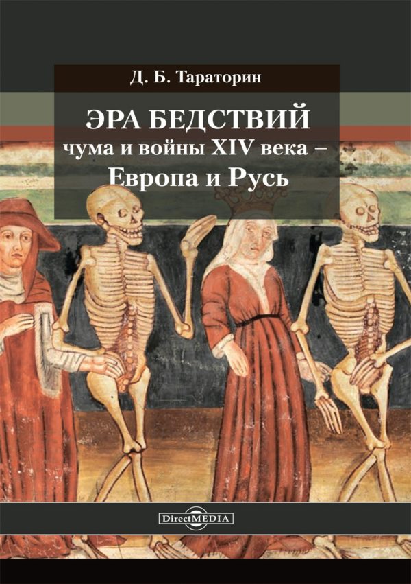 Обложка книги «Эра бедствий: чума и войны XIV века – Европа и Русь»