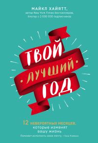 Обложка книги «Твой лучший год»