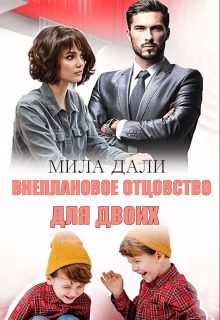 Обложка книги «Внеплановое отцовство для двоих (СИ)»