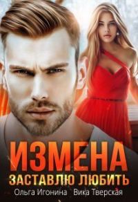 Обложка книги «Измена. Заставлю любить»