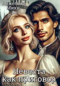 Обложка книги «Невеста как приговор»