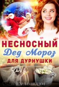 Обложка книги «Несносный Дед Мороз для дурнушки»