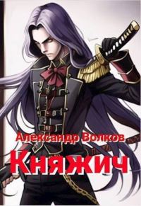 Обложка книги «Княжич (СИ)»