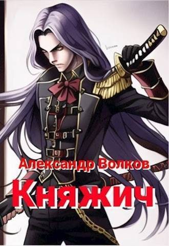 Обложка книги «Княжич (СИ)»