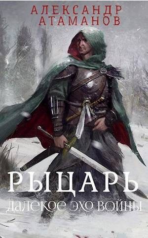 Обложка книги «Рыцарь. Далекое эхо войны»