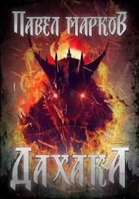 Обложка книги «Дахака»