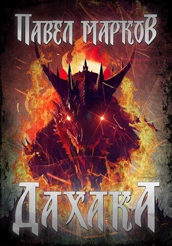 Обложка книги «Дахака»