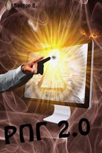 Обложка книги «РПГ 2.0»