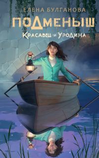 Обложка книги «Красавец и уродина»