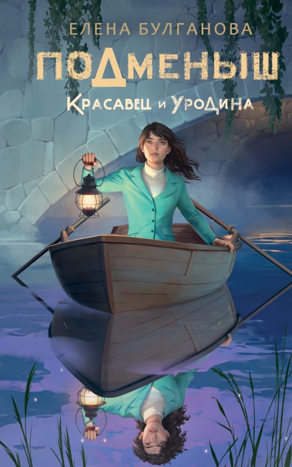 Обложка книги «Красавец и уродина»