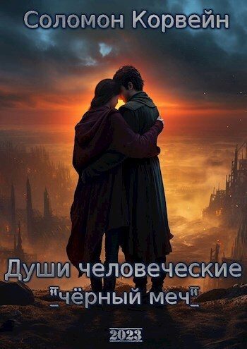 Обложка книги «Души человеческие: "чёрный меч" (СИ)»