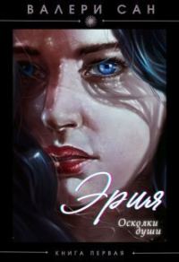 Обложка книги «Эрия. Осколки души (СИ)»