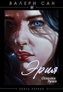Обложка книги «Эрия. Осколки души (СИ)»