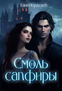 Обложка книги «Смоль и сапфиры. Пара для герцога (СИ)»