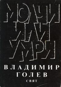 Обложка книги «Молчи или умри»