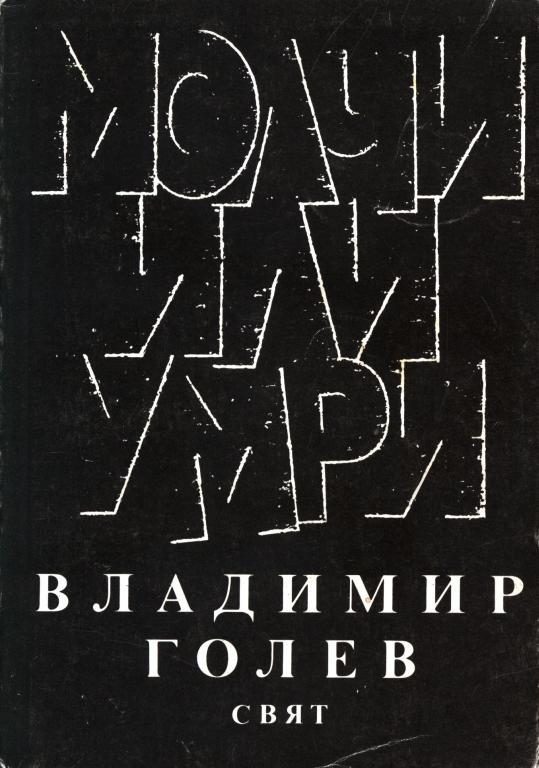 Обложка книги «Молчи или умри»