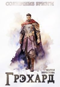 Обложка книги «Грэхард»