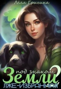 Обложка книги «Лже-Избранная»