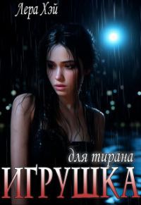 Обложка книги «Игрушка для тирана (СИ)»