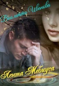Обложка книги «Лента Мебиуса (СИ)»