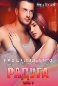 Обложка книги «Где начинается радуга? Часть 3 (СИ)»