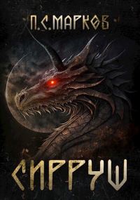 Обложка книги «Сирруш»