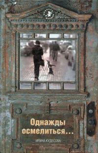 Обложка книги «Однажды осмелиться…»
