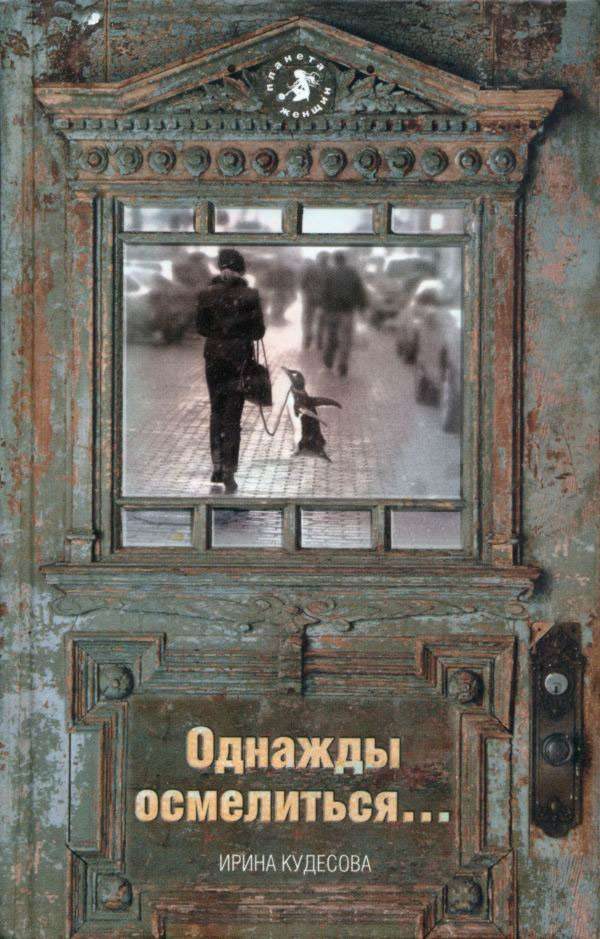 Обложка книги «Однажды осмелиться…»
