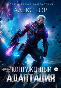 Обложка книги «Адаптация»