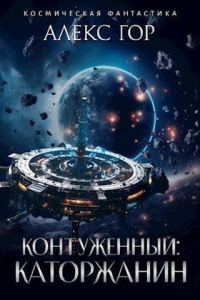 Обложка книги «Каторжанин»