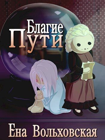 Обложка книги «Благие пути (СИ)»