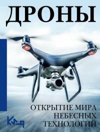 Обложка книги «Дроны. Открытие мира небесных технологий»