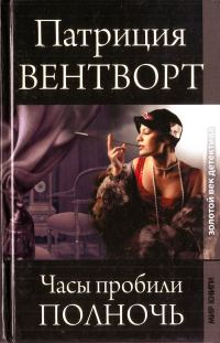 Обложка книги «Часы пробили полночь»