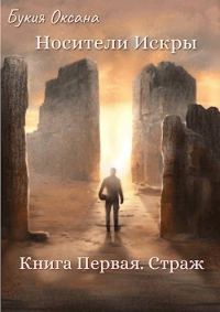 Обложка книги «Страж (СИ)»