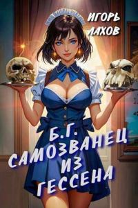Обложка книги «Самозванец из Гессена»