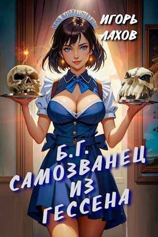 Обложка книги «Самозванец из Гессена»