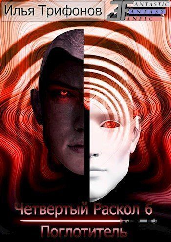 Обложка книги «Поглотитель (СИ)»
