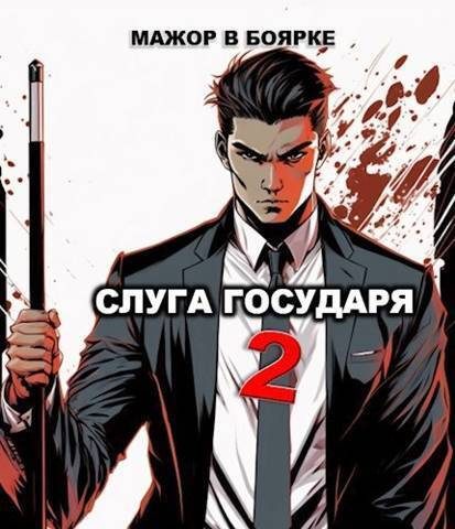 Обложка книги «Слуга государя 2»
