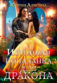 Обложка книги «Истинная попаданка для дракона»