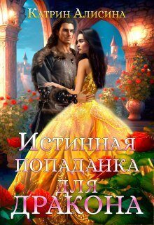 Обложка книги «Истинная попаданка для дракона»