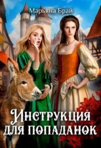 Обложка книги «Инструкция для попаданок (СИ)»
