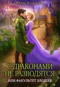 Обложка книги «С драконами не разводятся, или Факультет злодеев (СИ)»